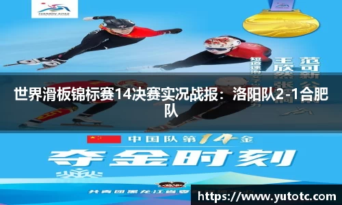 世界滑板锦标赛14决赛实况战报：洛阳队2-1合肥队