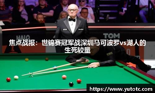 焦点战报：世锦赛冠军战深圳马可波罗vs湖人的生死较量
