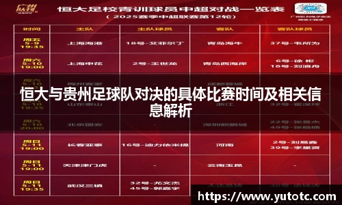 恒大与贵州足球队对决的具体比赛时间及相关信息解析