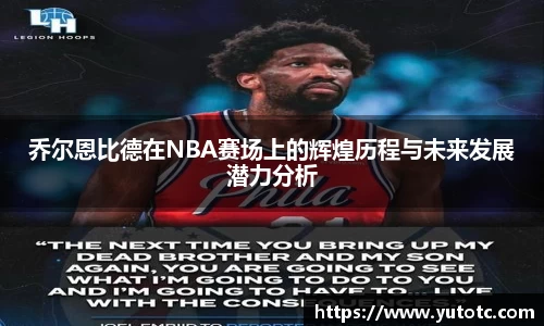 乔尔恩比德在NBA赛场上的辉煌历程与未来发展潜力分析