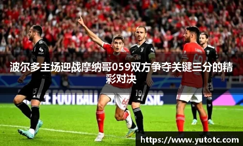 波尔多主场迎战摩纳哥059双方争夺关键三分的精彩对决