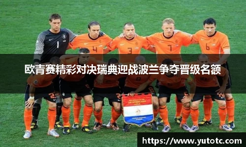 欧青赛精彩对决瑞典迎战波兰争夺晋级名额