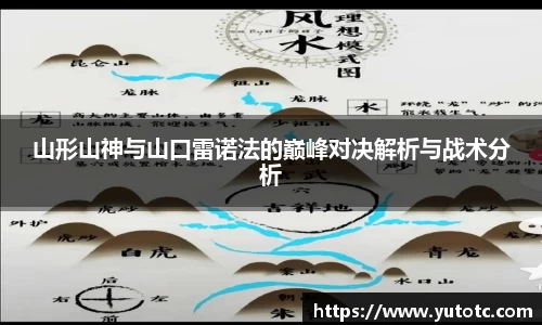山形山神与山口雷诺法的巅峰对决解析与战术分析