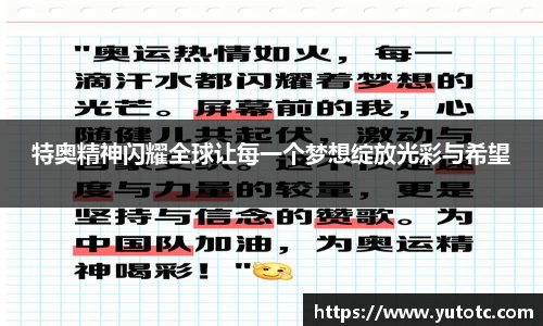 特奥精神闪耀全球让每一个梦想绽放光彩与希望
