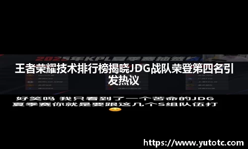 王者荣耀技术排行榜揭晓JDG战队荣登第四名引发热议